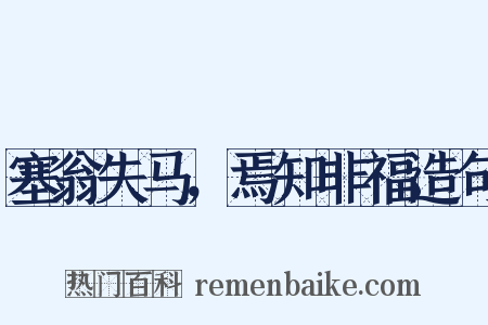 塞翁失马，焉知非福造句是什么意思的图片